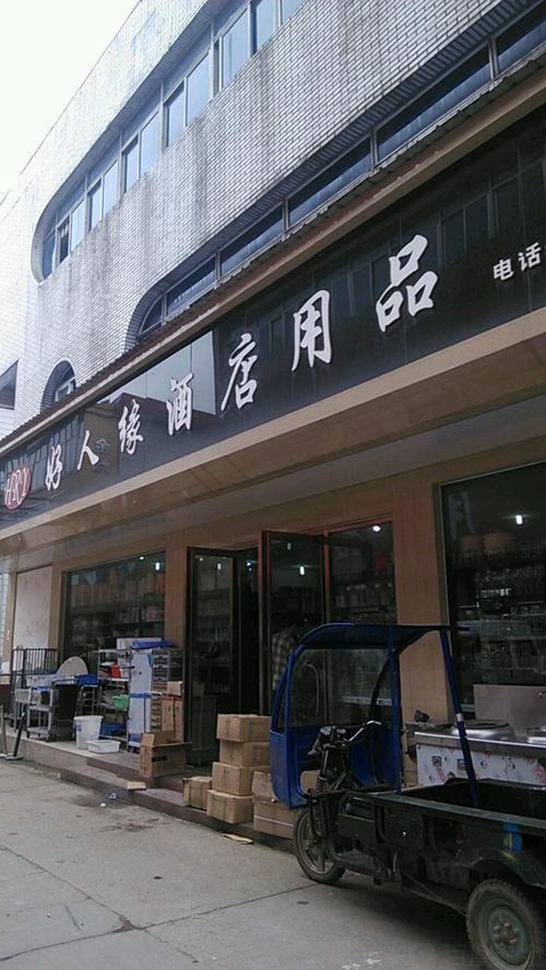 好人缘酒店用品 以品质与信赖，筑牢酒店运营的坚实后盾